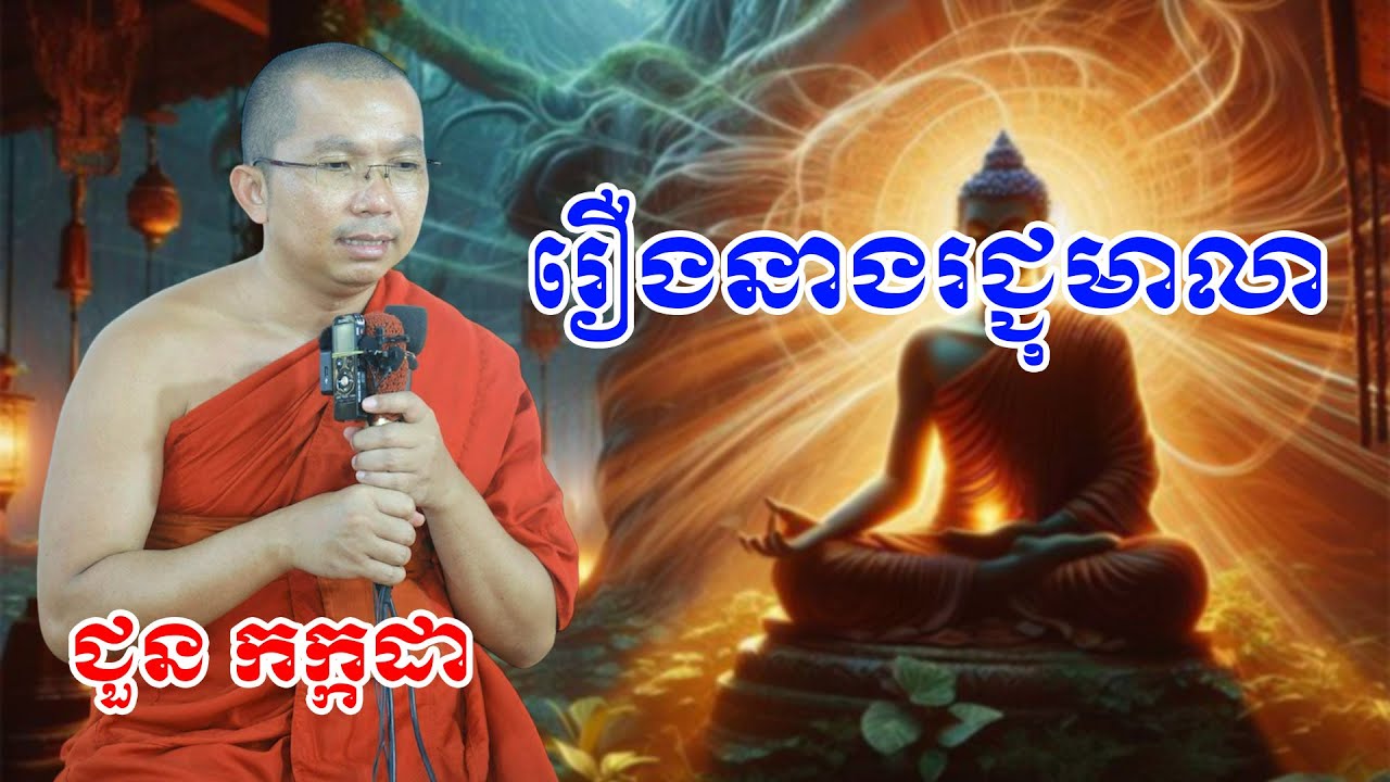 រឿងនាងរជ្ជុមាលា chounkakada #ជួន កក្កដា#ដោយព្រះធម្មវិជ្ជា #ជួនកក្កដា
