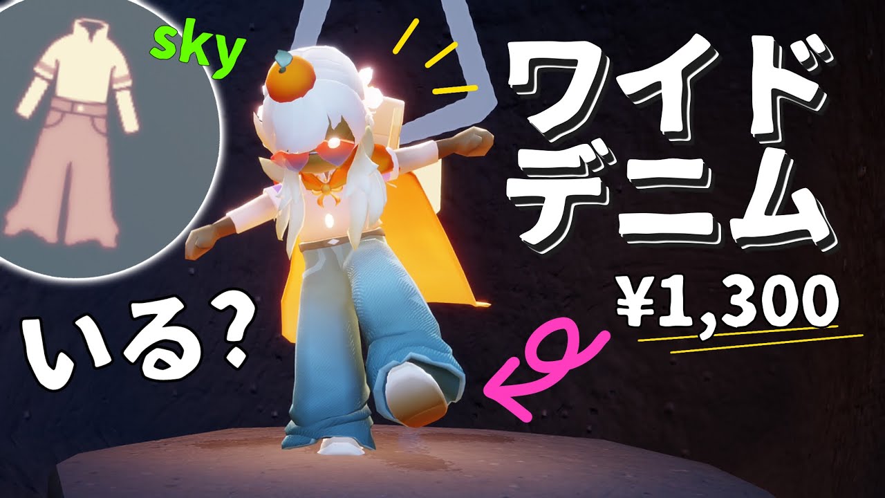 (Sky 星を紡ぐ子どもたち)610 【お洒落な日々】課金のズボンはいるん？可愛いけど...