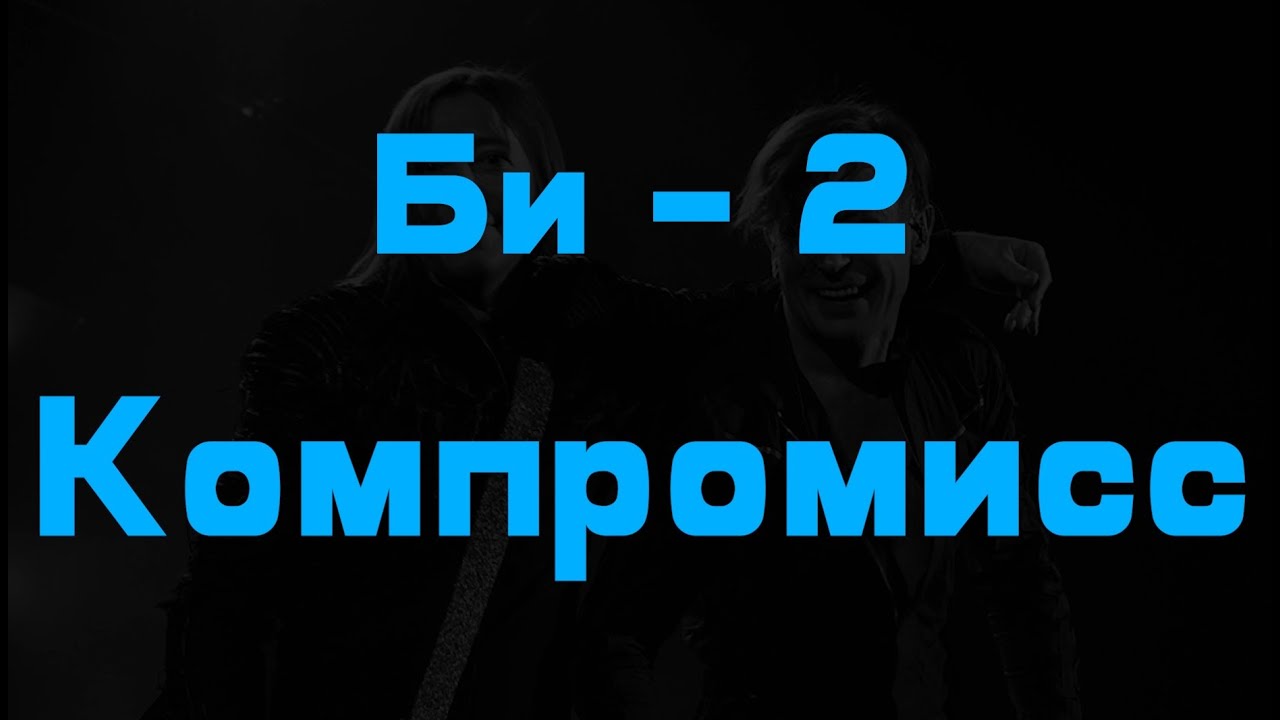 Би-2 - Компромисс backVer (karaoke/караоке)