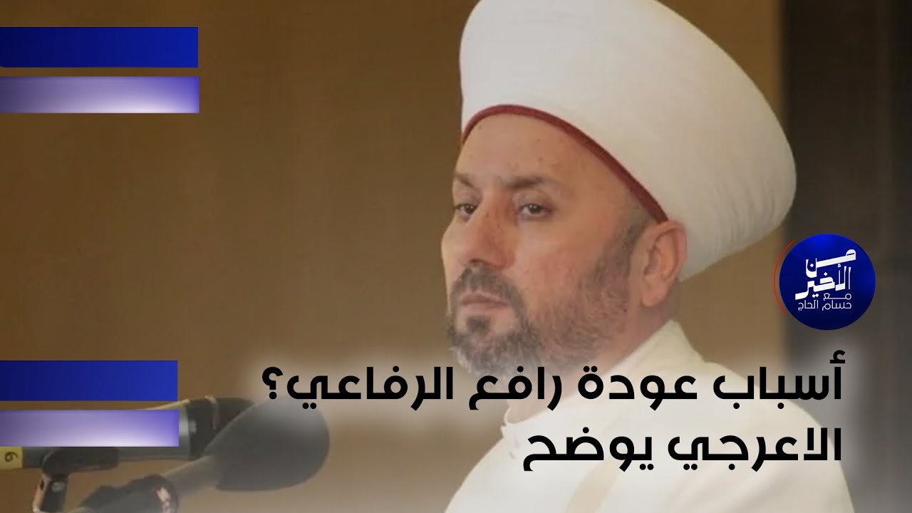 أسباب عودة رافع الرفاعي؟ الاعرجي يوضح