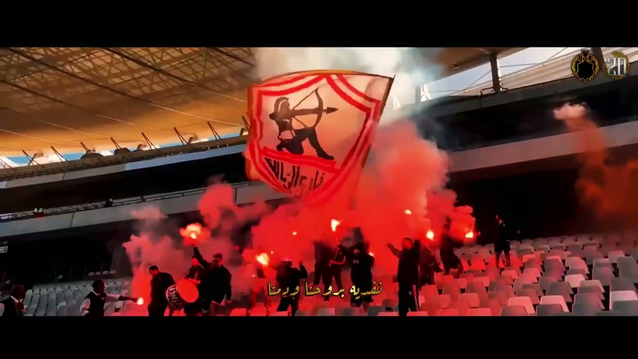 ٢- الزمالك ملك الجماهير .. أنا الزمالك .. غني الزمالك ⚪️🏹🎶