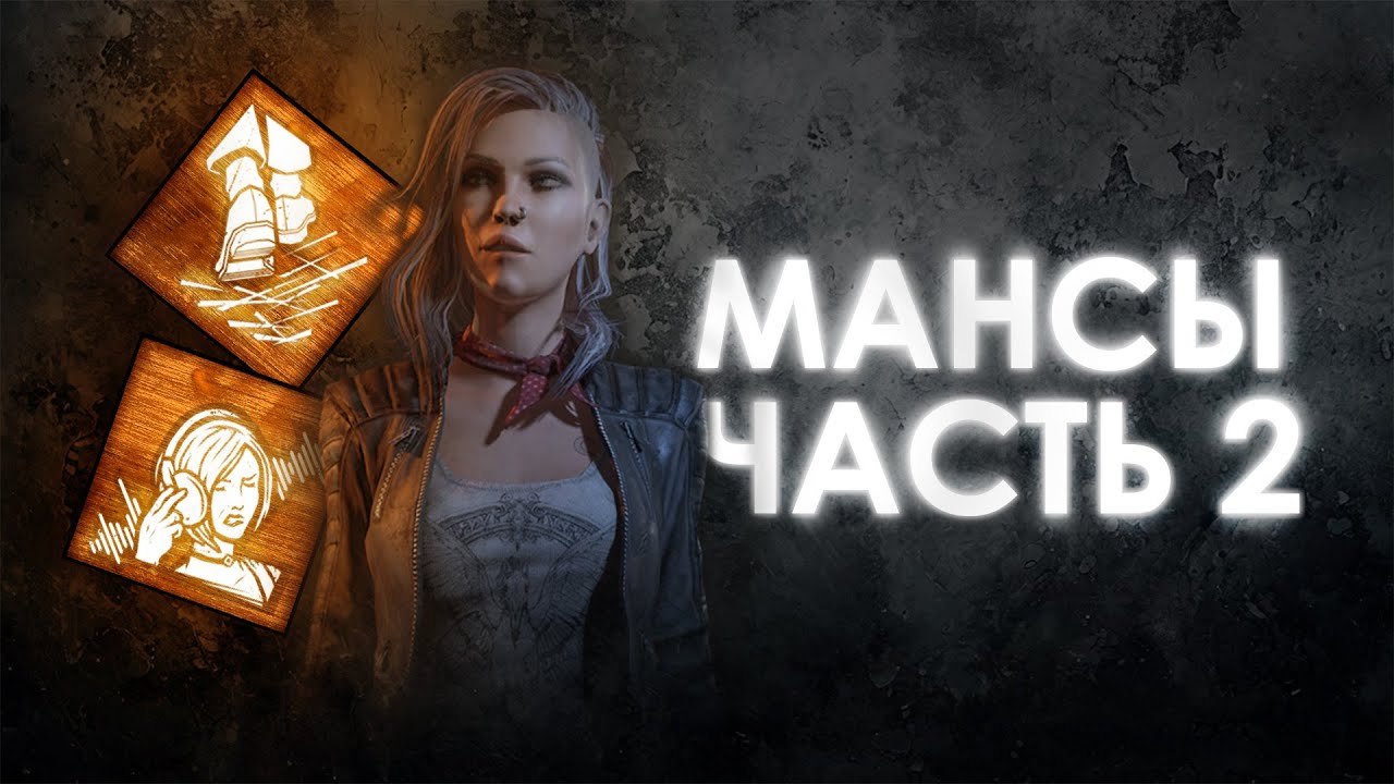 Dead by Daylight | МАНСЫ: Немного терпения в доске против Клоуна!