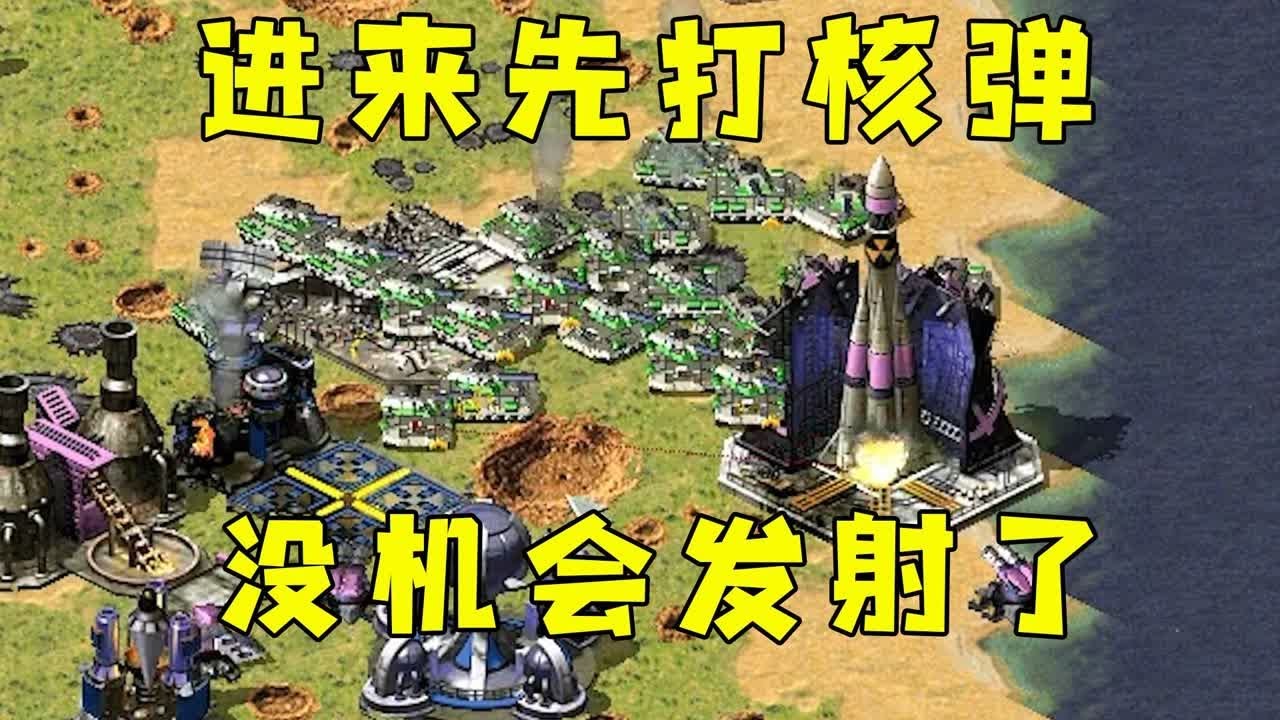 红警对手造了核弹卡钱了！进来先打核弹不给发射了！