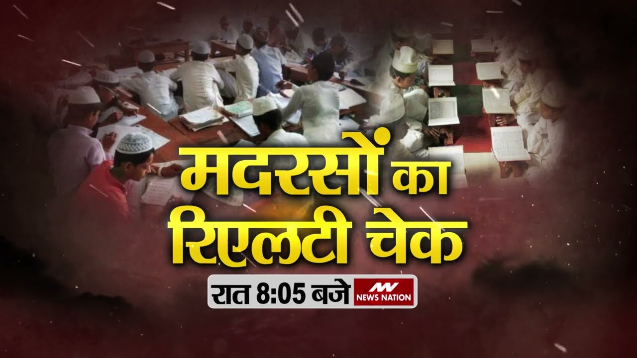 UP Madarsa Survey: मदरसों का रियलिटी चेक! #MadarsaSurvey #upmadarsasurvey