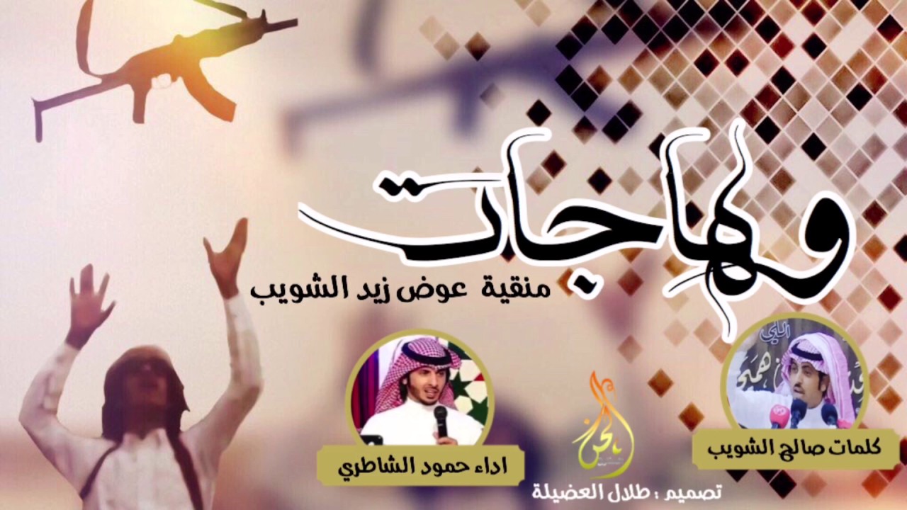 وهاجات | منقية عوض زيد الشويب | كلمات صالح الشويب | اداء حمود الشاطري | تنفيذ لحن المفارق للمونتاج