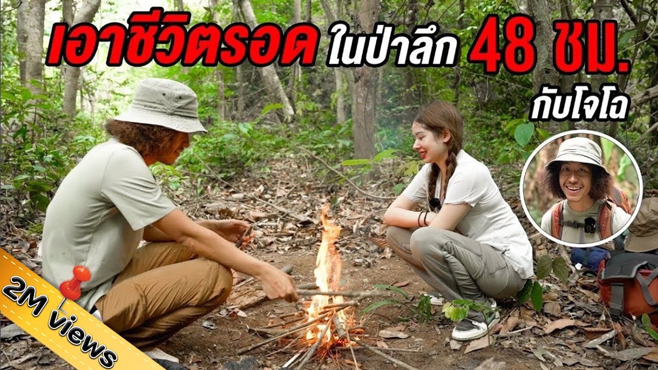 ดาราสาวฝึกวิธีเอาตัวรอดนอนกลางป่ากับโจโฉ 48 ชั่วโมง หาของป่าประทังชีวิต @Jocho_Sippawat