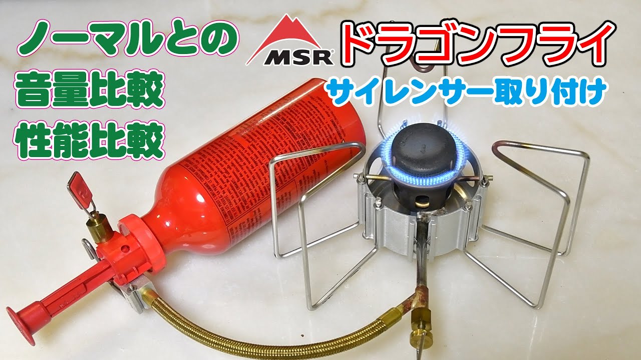 MSRドラゴンフライにサイレントキャップを付けて音量と性能テストをしてみた結果！