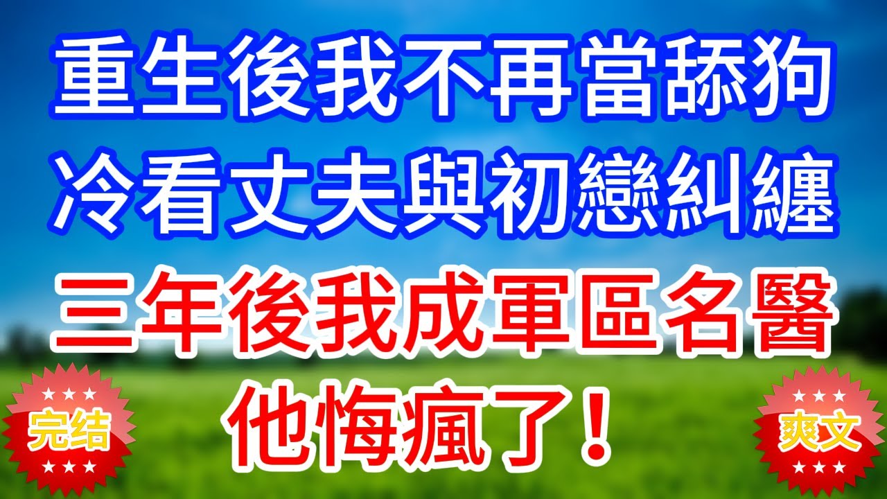 重生後我不再當舔狗！冷看丈夫與初戀糾纏，三年後我成軍區名醫，他悔瘋了！#情感故事 #花開富貴 #感人故事 #深夜談話#人生故事#家庭故事