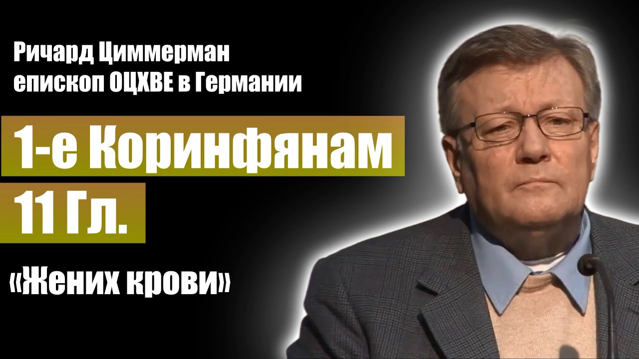 Библия: 1-е Коринфянам 11 Гл. / Ричард Циммерман / Проповеди христианские / (Израиль)