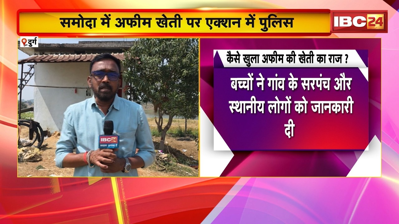 Durg Opium Farming: समोदा में अफीम खेती पर एक्शन में Police | फरार 2 आरोपियों की तलाश जारी