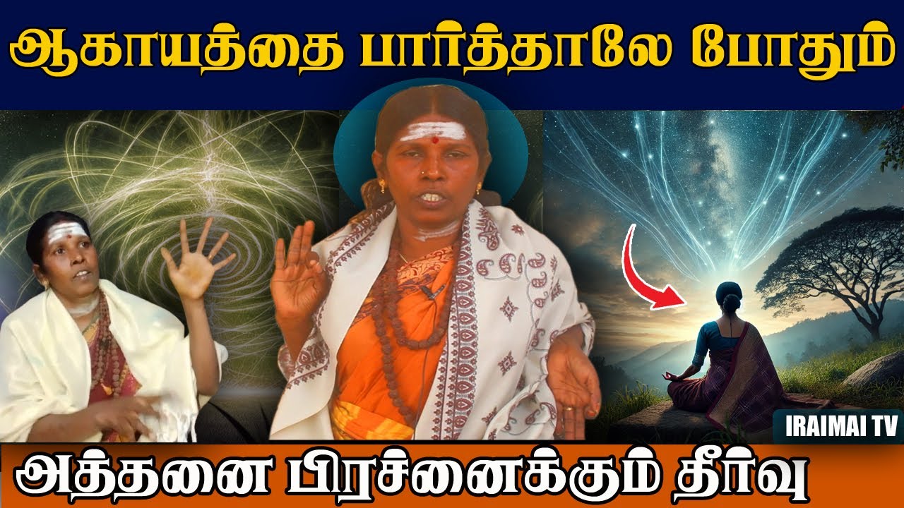 ஆகாயத்தைப் பார்க்கும் தவ பயிற்சி | Akash Dhiyanam | Iraimai T.V Interview | Siddhargal | 2025