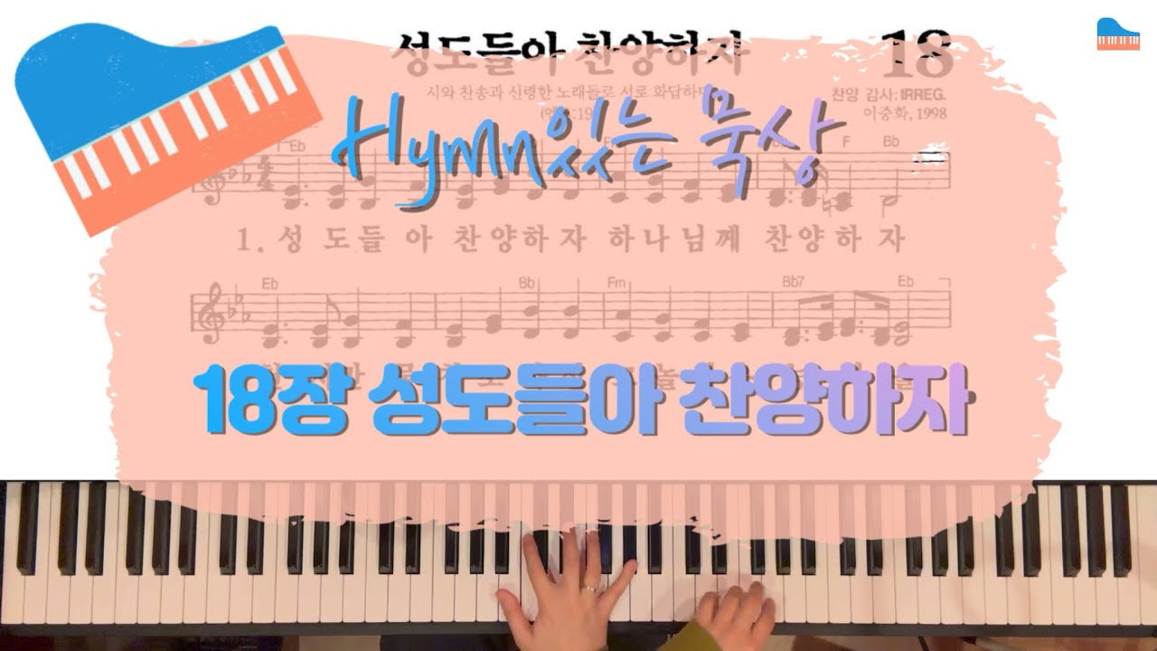 [Hymn있는 묵상‎] 18장 성도들아 찬양하자