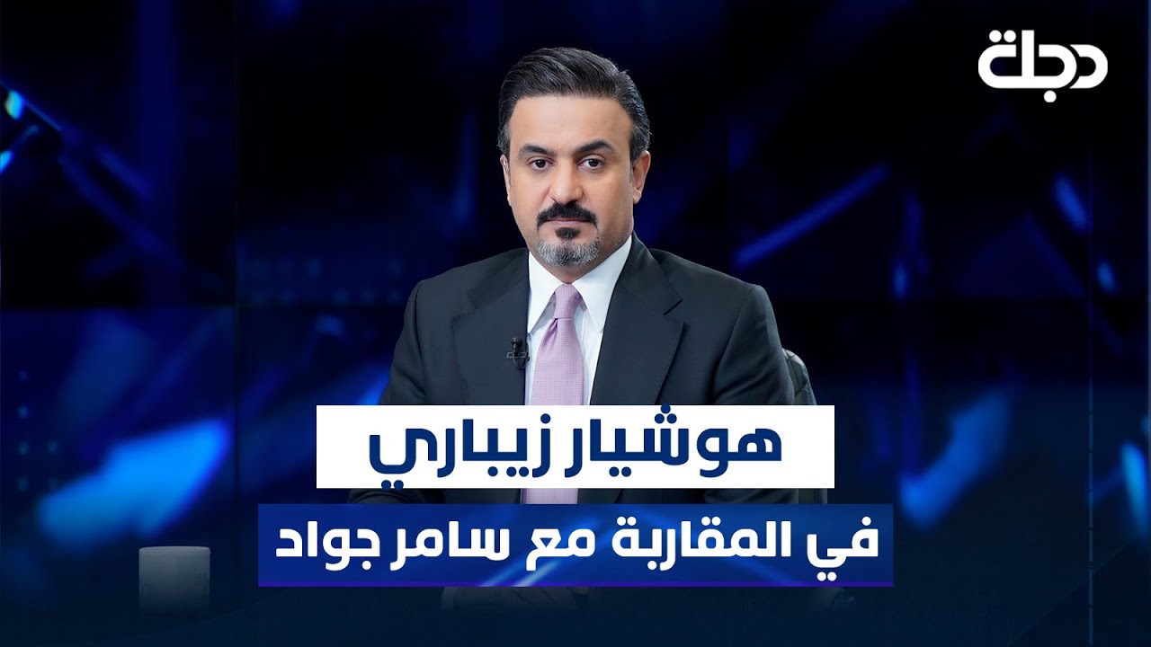 عضو المكتب السياسي للحزب الديمقراطي الكردستاني هوشيار زيباري في المقاربة مع سامر جواد
