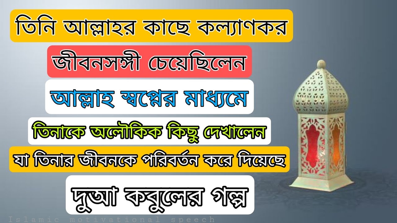 অসম্ভব বিষয় সম্ভব হয়েছে দুআ'র মাধ্যমে। উত্তম জীবন সঙ্গী। দুআ কবুলের গল্প।সপ্ন।