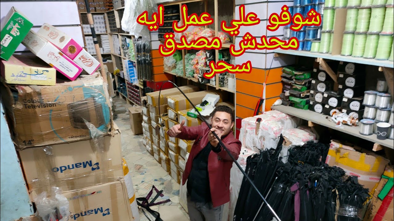 نزلنا مخازن بدر ستار وخربناه بوص ببلاش شوف اللي عملناه في البوص