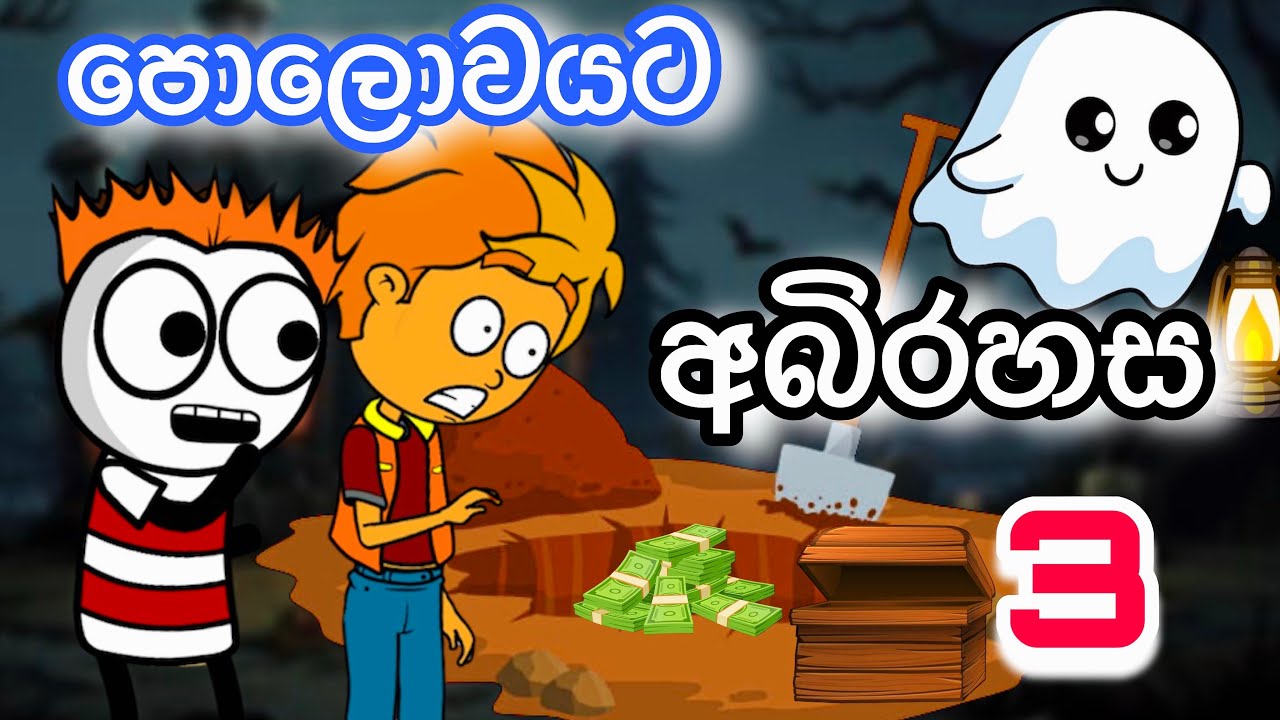 පොළොවයට අබිරහස -3 අවසාන කොටස | sinhla funny cartoon | cartoon | kathandara | horror | ghost 