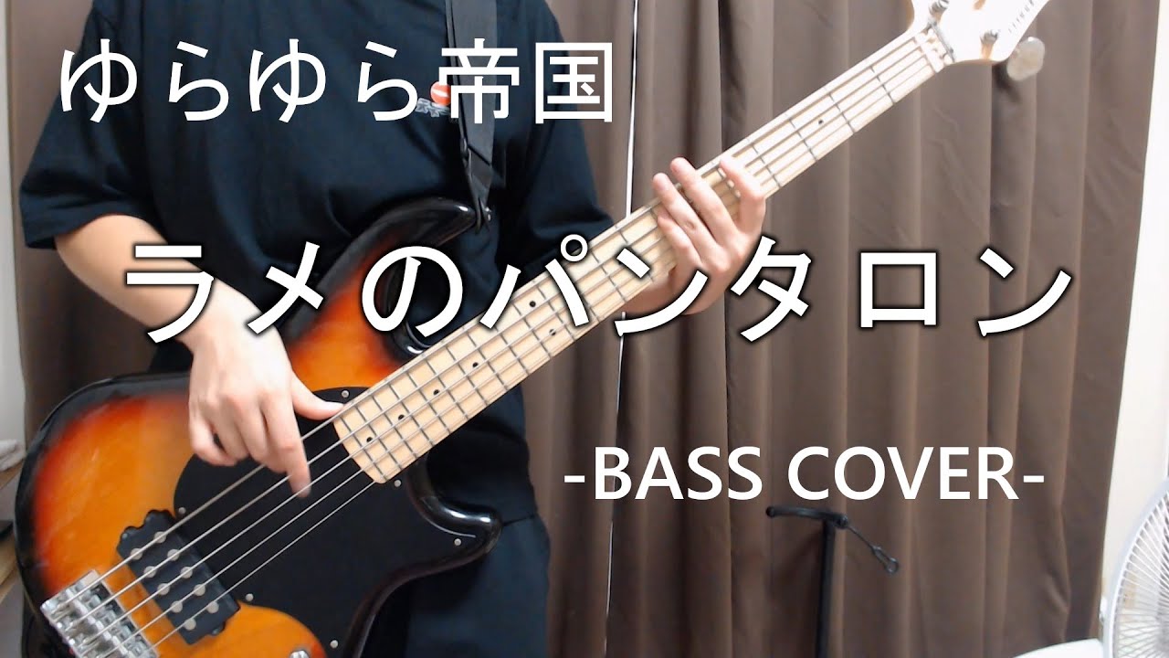 ラメのパンタロン / ゆらゆら帝国 【Bass cover】