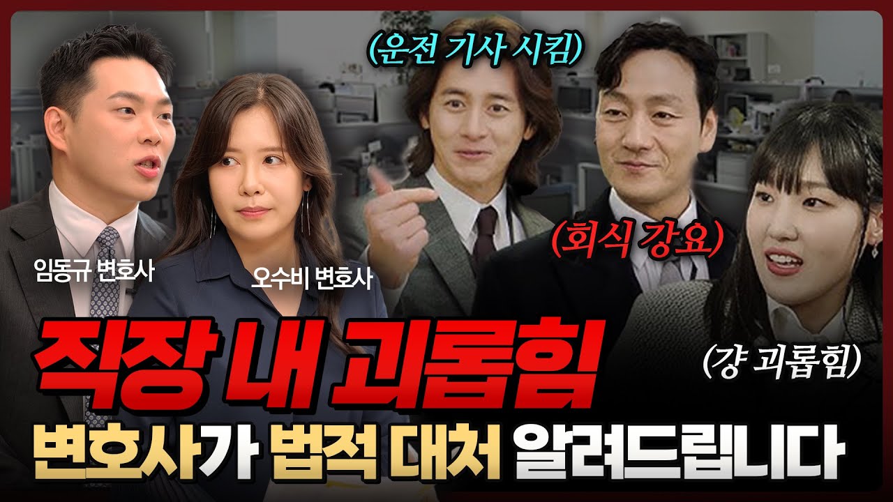 직장 내 괴롭힘, 처벌 대상인지는 '이것'에 의해 결정됩니다(ft.SNL MZ 오피스 상사) | 오수비, 임동규 변호사