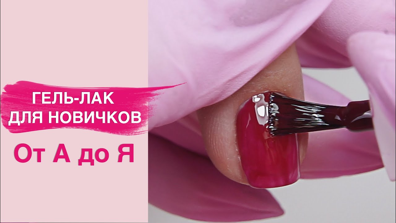 Покрытие гель лаком под кутикулу для начинающих мастеров