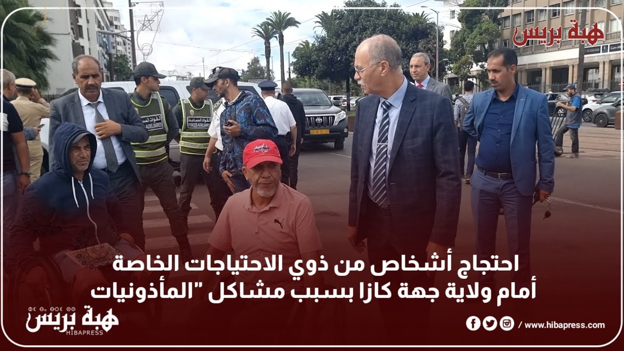 احتجاج أشخاص من ذوي الاحتياجات الخاصة أمام ولاية جهة كازا بسبب مشاكل 