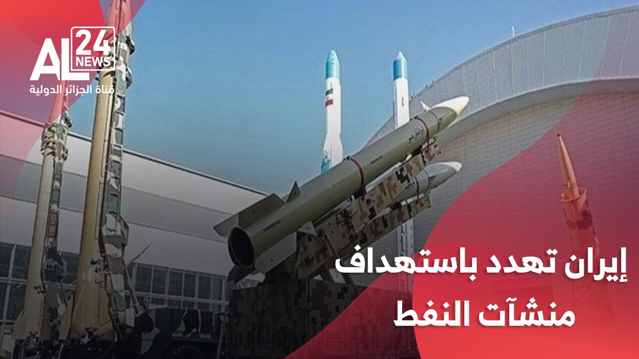 الحرب في الشرق الأوسط | إيران تهدد باستهداف منشآت النفط في المنطقة في حال قصف مرافقها