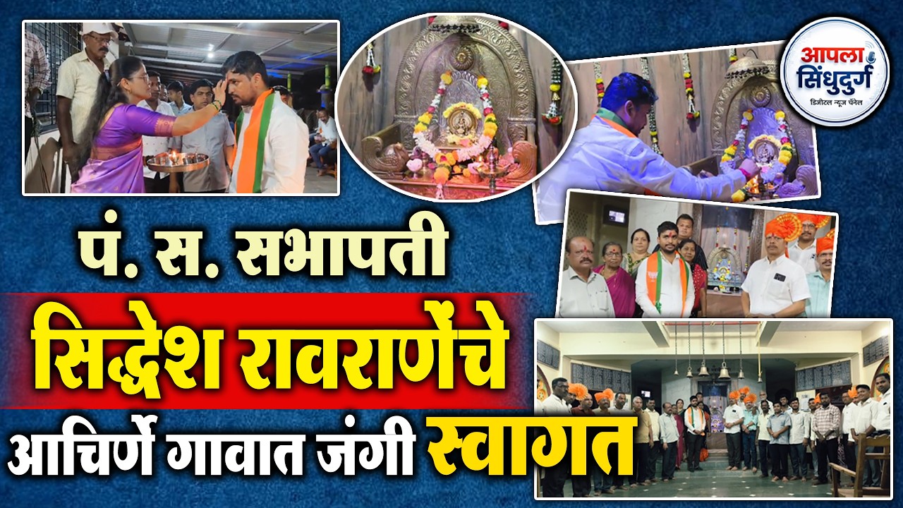 पं. स. सभापती सिद्धेश रावराणेंचे आचिर्णे गावात जंगी स्वागत #sindhudurg #marathinews