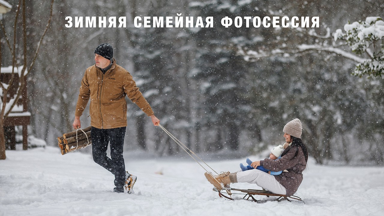 Семейная Фотосессия в Сильный Снегопад! Оно Этого Стоило! 
