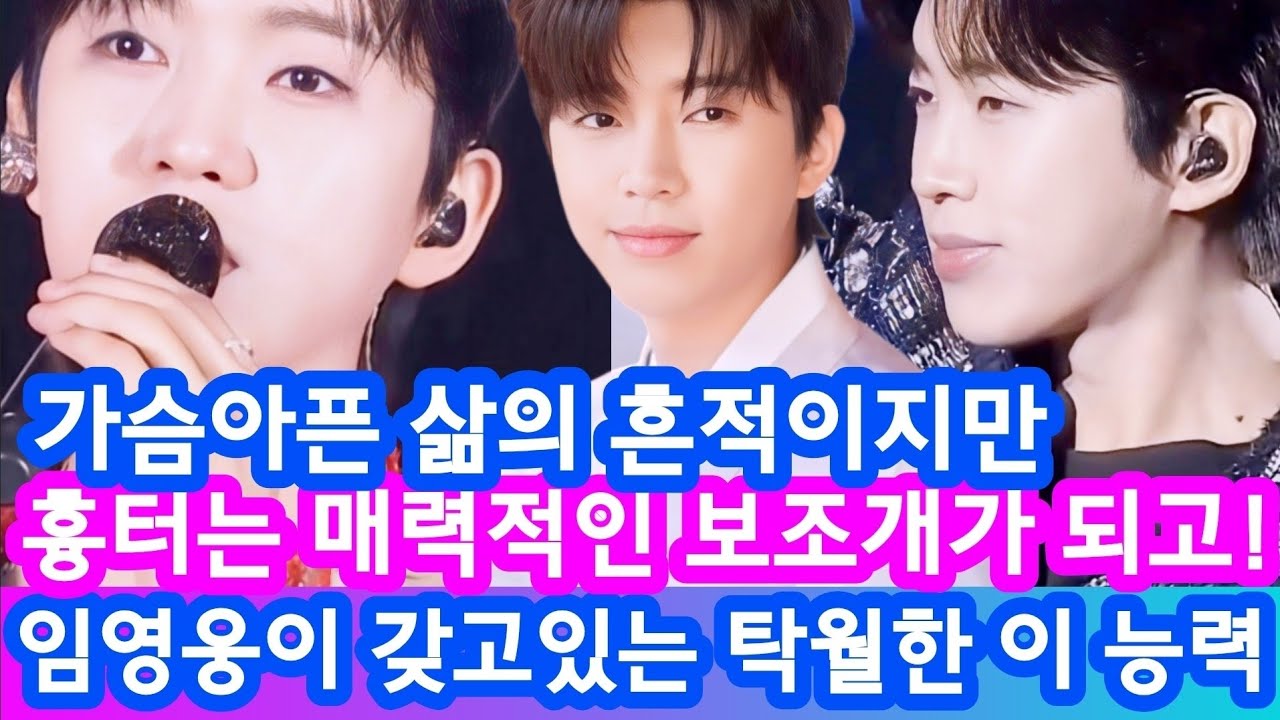 임영웅! 흉터조차 보조개로 만든  선한 마음 영웅시대의 아이돌이 되다!