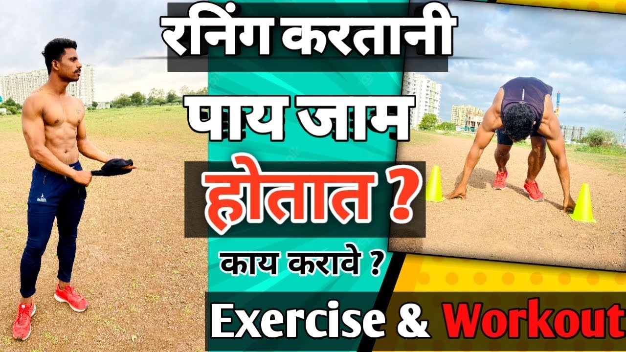 रनिंग करताना पाय जाम होत आहेत तर व्हा व्यायाम करावा || Mahesh AWHALE || jidd acadamy