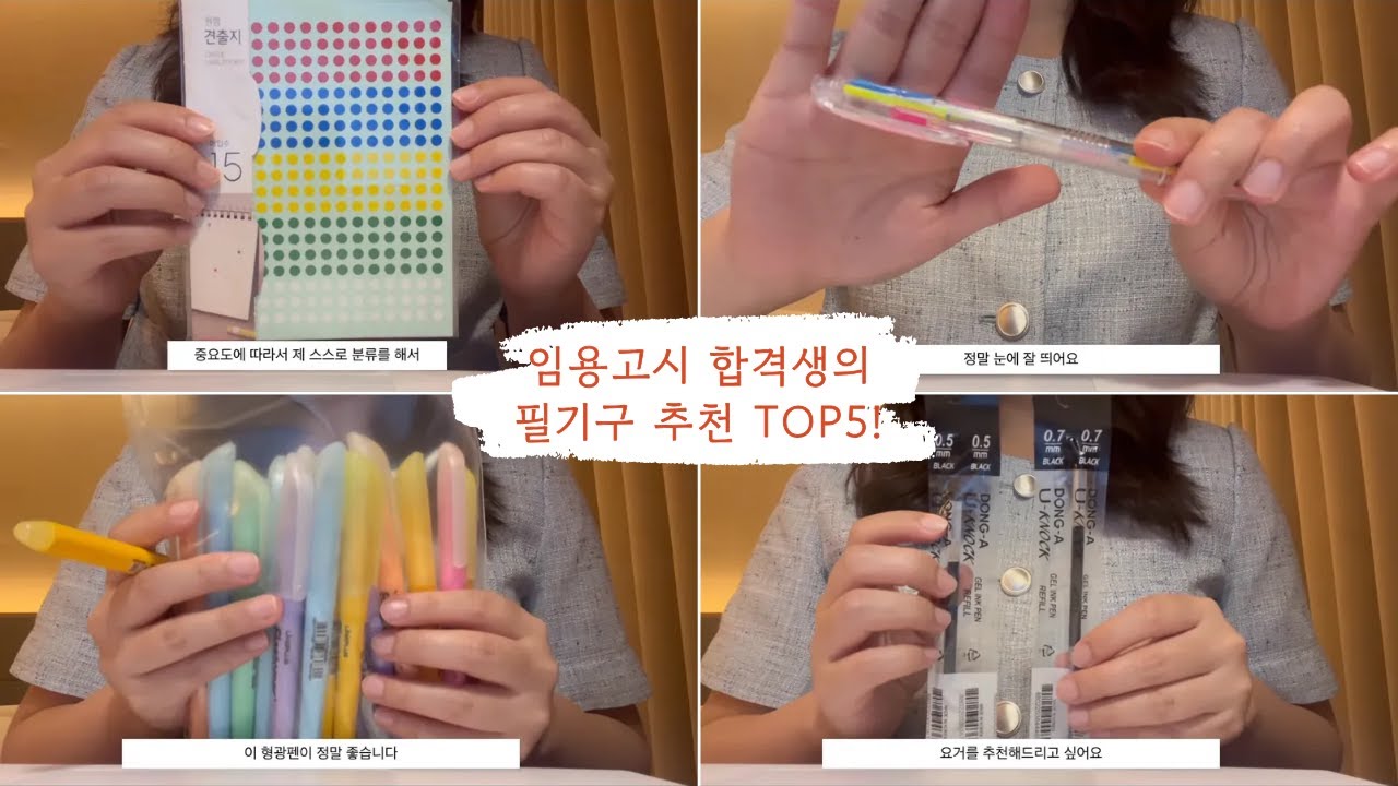 임용고시 합격생의 필기템 TOP 5 (논술펜, 안비치는 형광펜 등)
