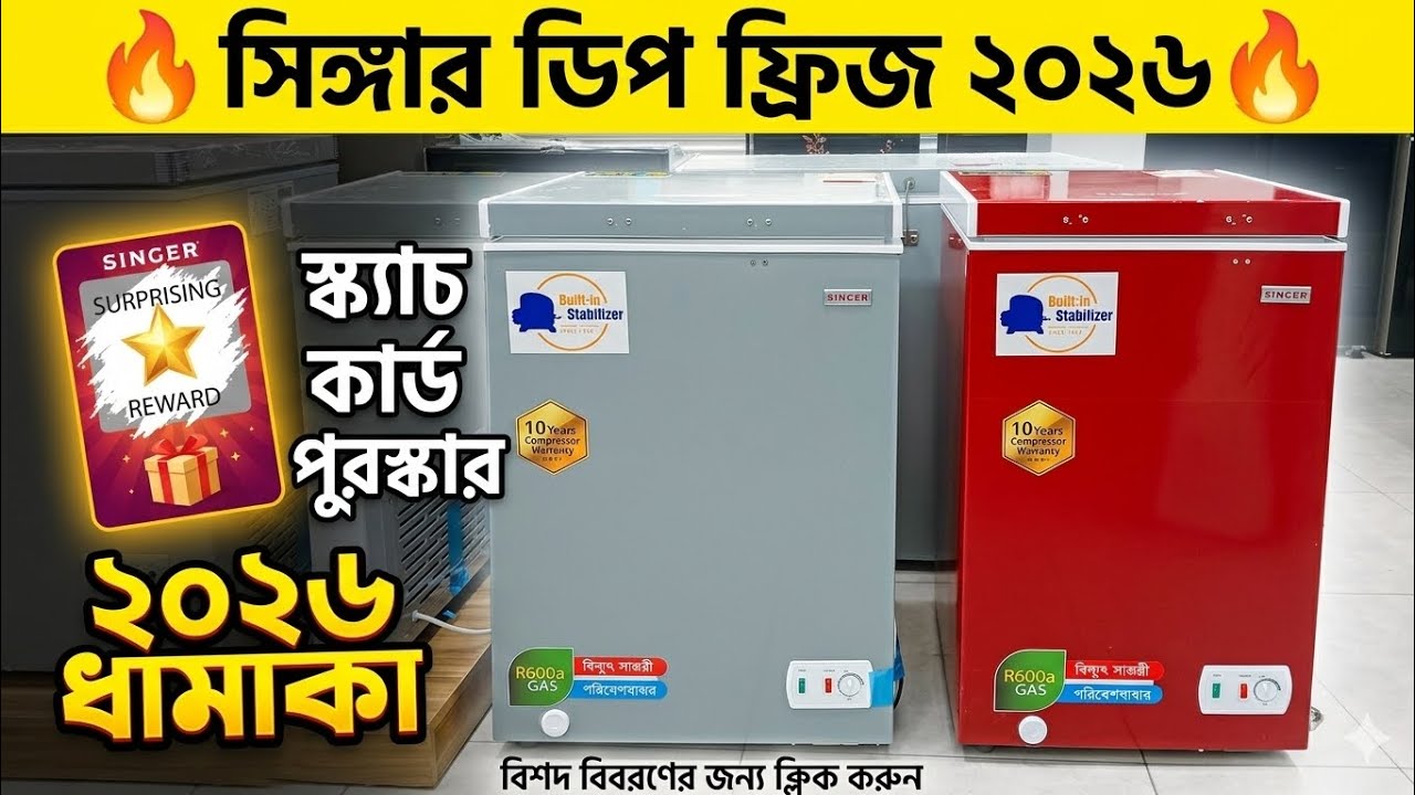 Singer Deep Freezer Price in Bangladesh 2026 | সিঙ্গার ডিপ ফ্রীজের নতুন দাম ২০২৬ | Best Freezer BD