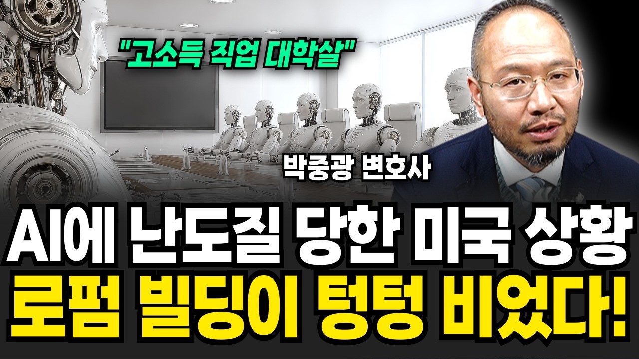 로펌 빌딩이 텅텅 비었다. AI한테 전부 잡아먹힌 변호사 근황 (박중광 변호사 / 2부)