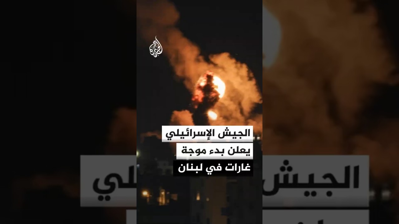 الجيش الإسرائيلي يعلن بدء موجة غارات في لبنان