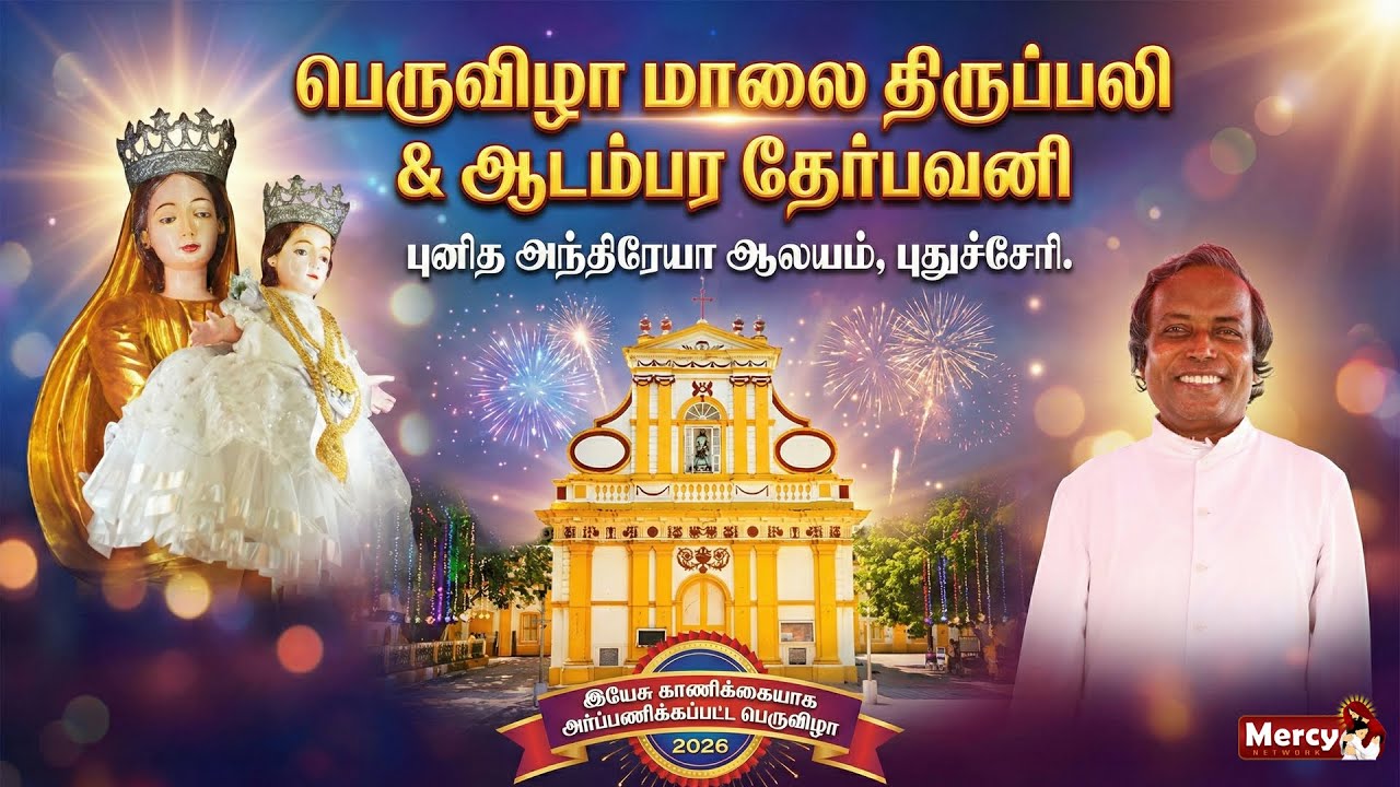 LIVE - 02-02-2026 | பெருவிழா மாலை திருப்பலி | இயேசு காணிக்கையாக அர்ப்பணிக்கப்பட்ட திருவிழா | MercyTV