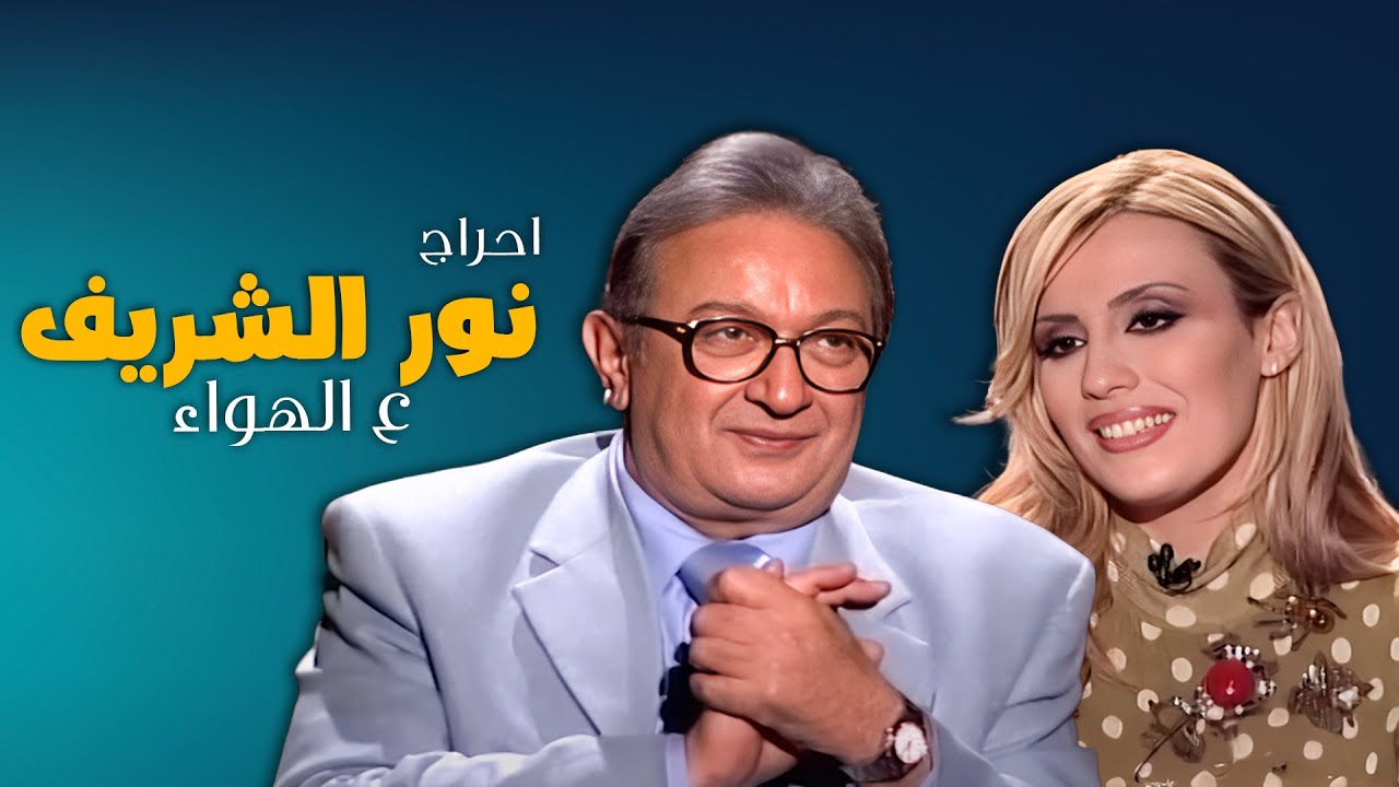 سؤال صادم لنور الشريف في مقابلة تلفزيونية على الهواء 😳😈