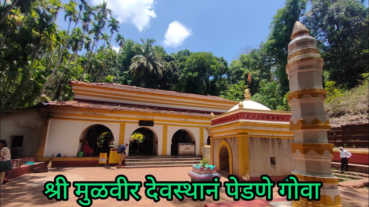 Mulvir Temple Pernem Goa | मुळवीर मंदिर पेडणे गोवा | मुळवीर देवस्थानं | Mulveer Mandir | Goa Pernem