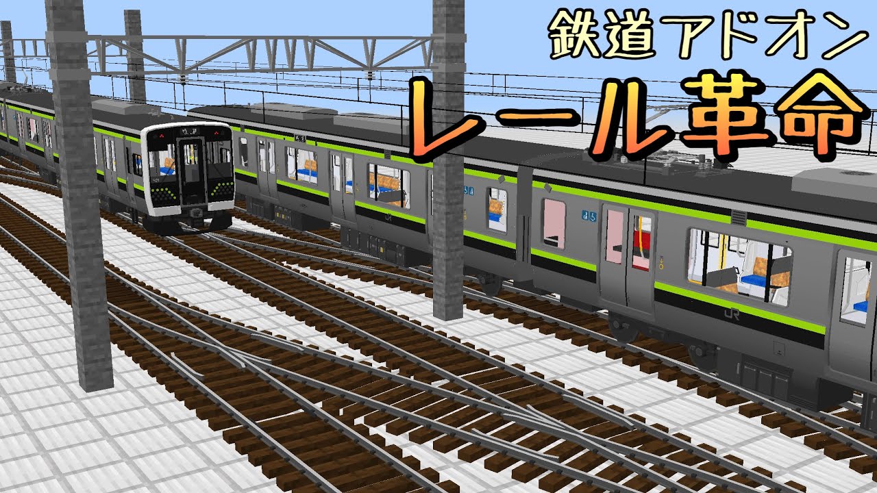 【鉄道アドオン】レール革命！鉄道アドオンでカーブや分岐ができるアドオンを配布！
