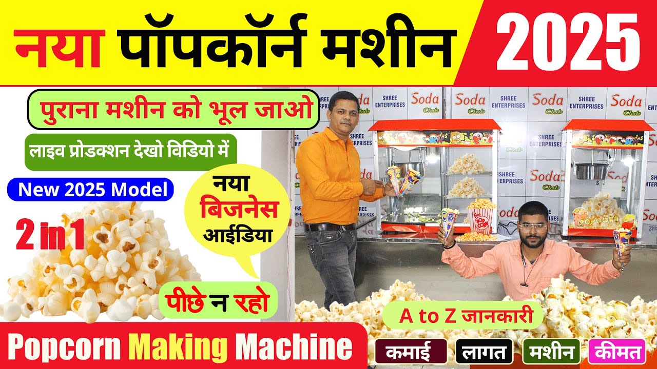New Popcorn Machine 2025, Popcorn Machine Price, Business Idea 