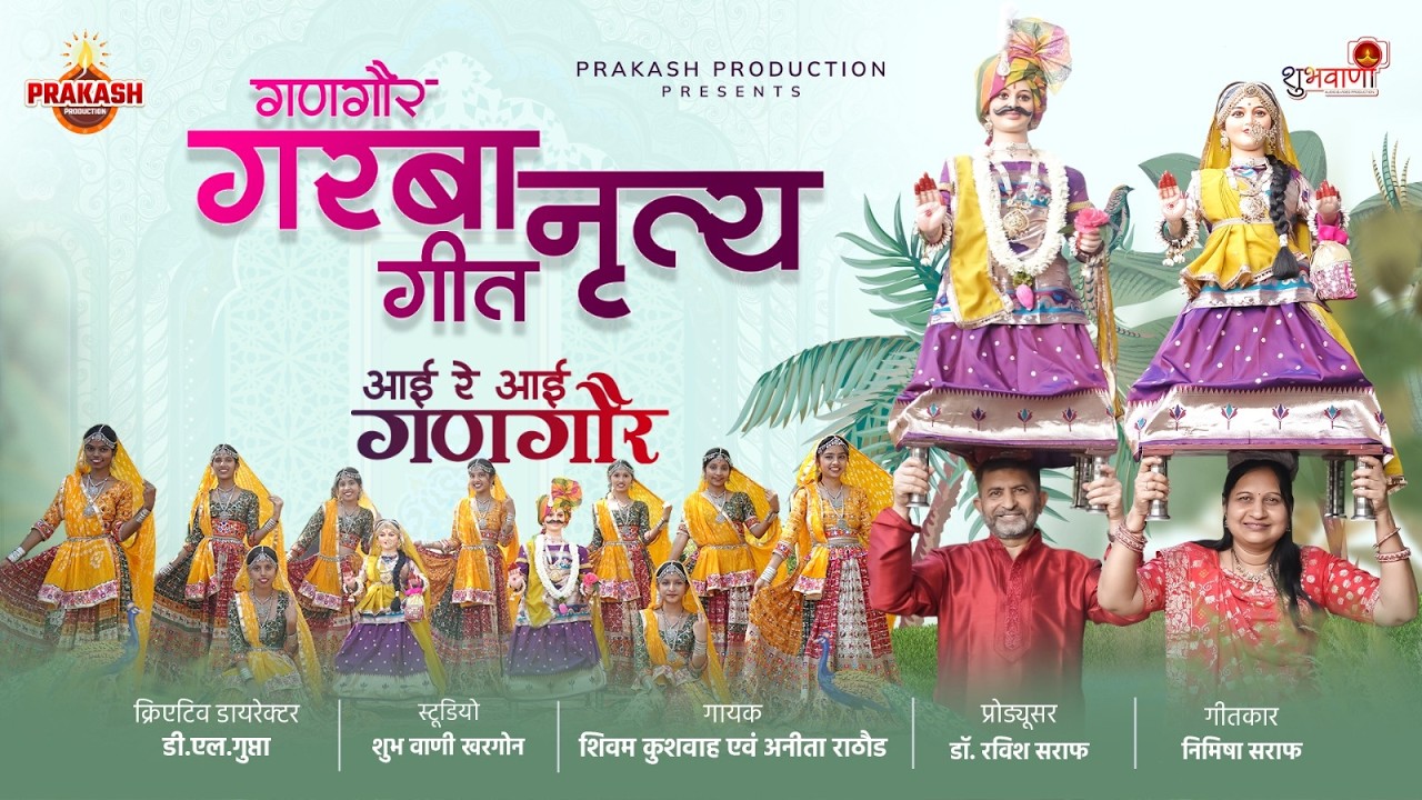 आई रे आई गणगौर | गणगौर गरबा नृत्य गीत | Nimadi gangour geet