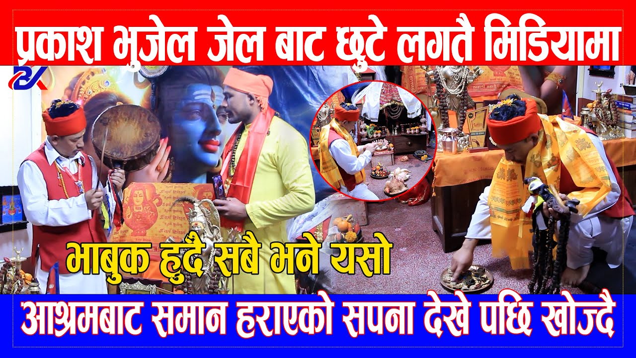 Prakash Bhujel जेल बाट छुटे लगतै मिडियामा /आश्रमबाट समान हराएको सपना देखे पछि खोज्दै