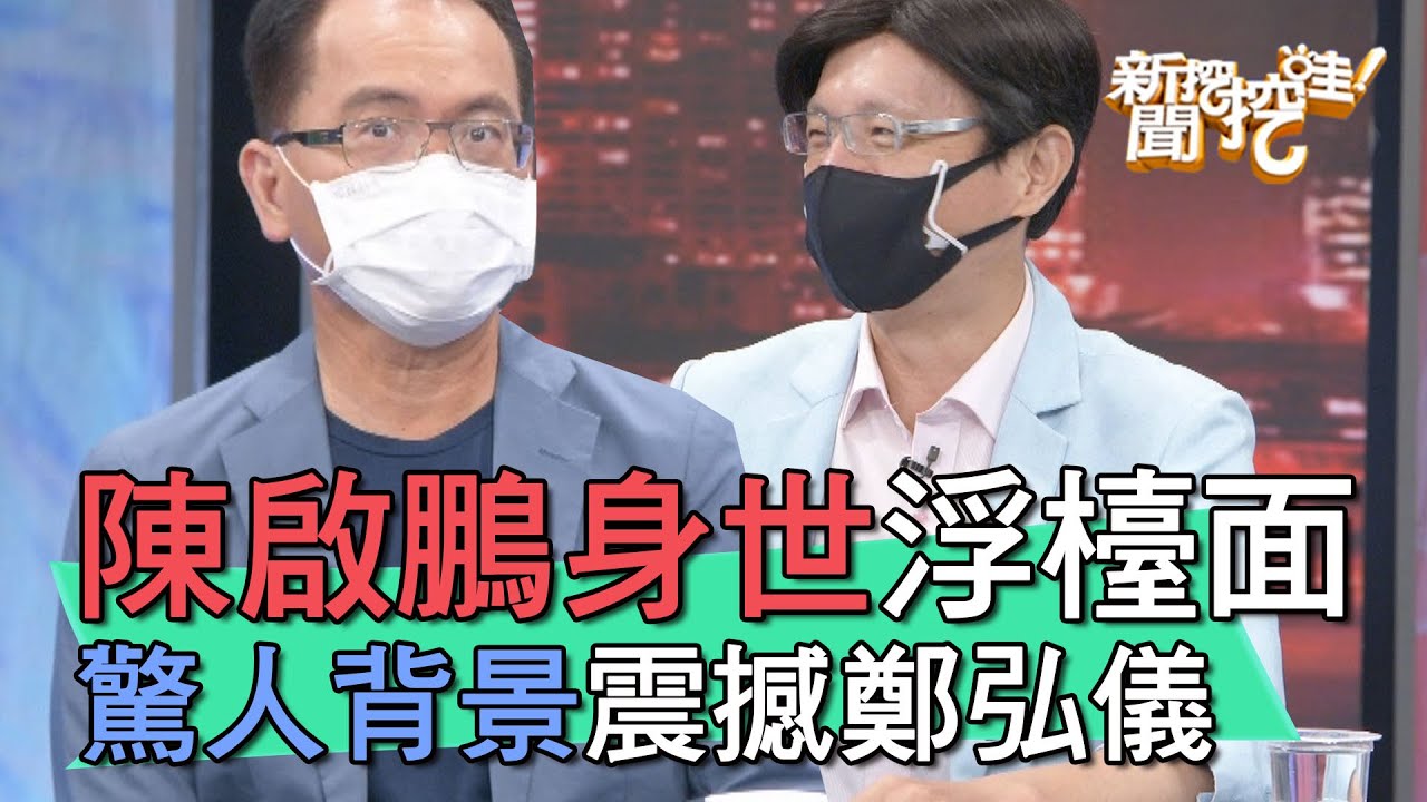 【精華版】陳啟鵬身世浮檯面 驚人背景震撼鄭弘儀