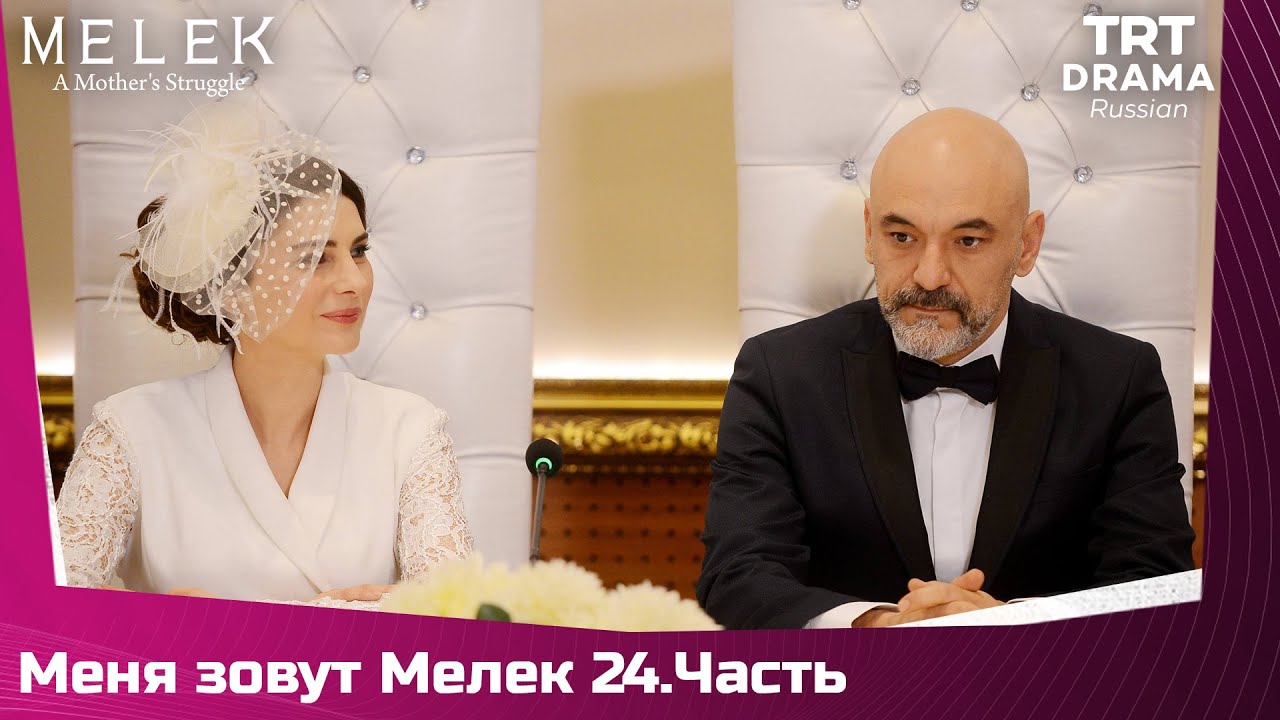 Меня зовут Мелек Сезон 1 Серия 24