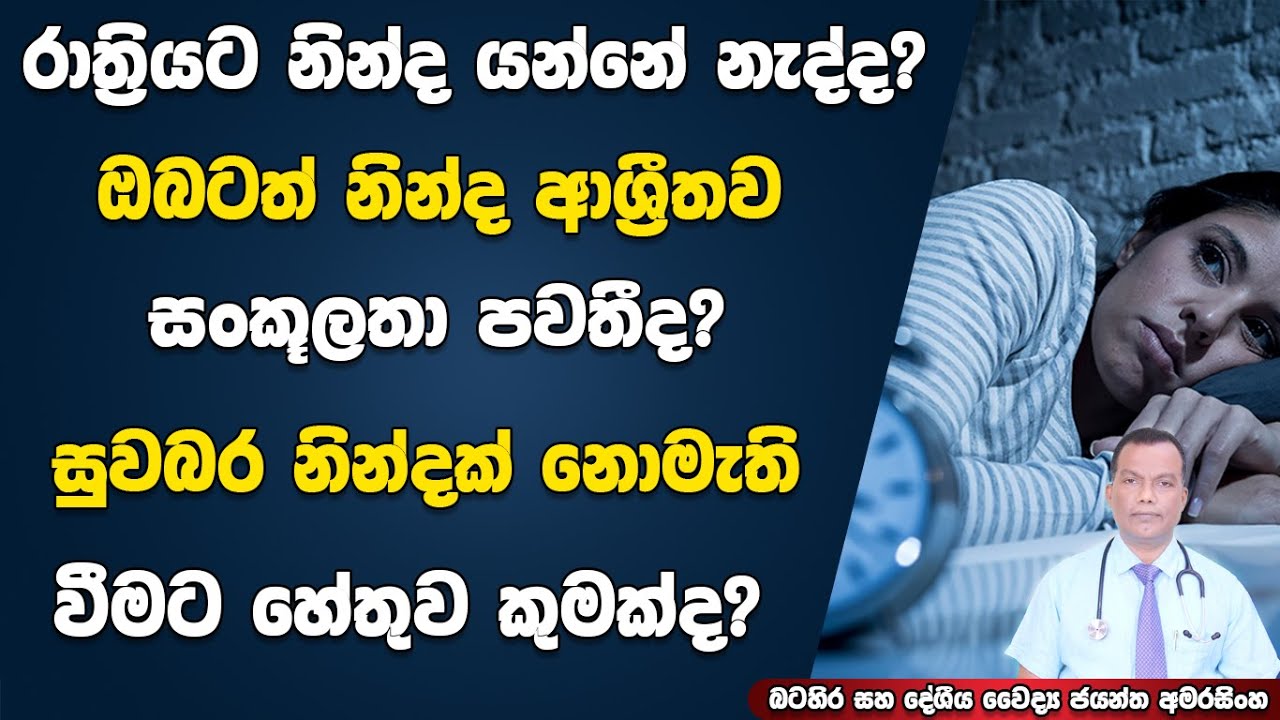 රාත්‍රියට නින්ද යන්නේ නැද්ද? නින්ද ආශ්‍රිත සංකූලතා පවතීද? නින්ද නොයෑමේ රෝගී තත්ත්වයට හේතුව කුමක්ද?