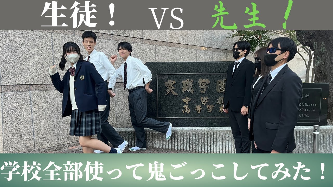 実践学園 【対決】先生×生徒！?本気の学校鬼ごっこ！！【YouTube甲子園】