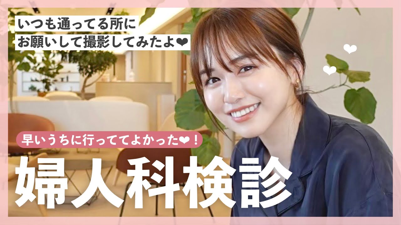 【VLOG】婦人科検診、どんな事してるの？って声にお応えします❤︎