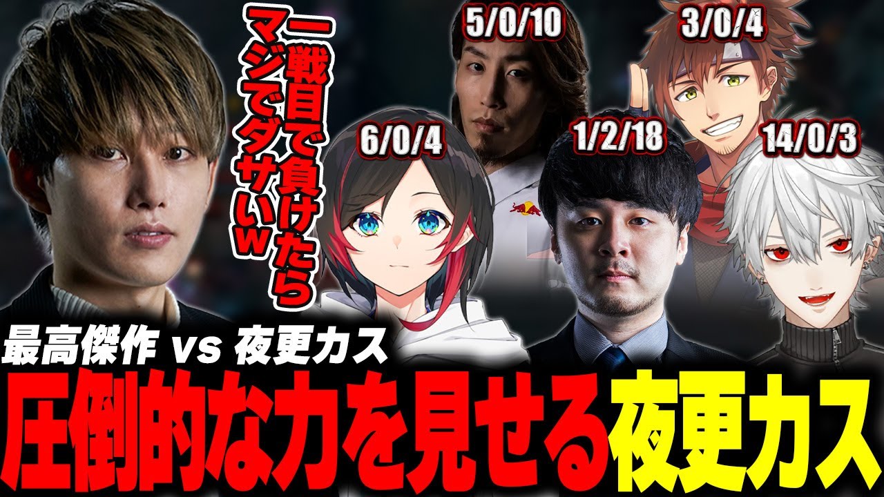 【収穫Thek4senウォチパ】ワンチャンを感じるらいじんと圧倒的な夜更カスチーム
