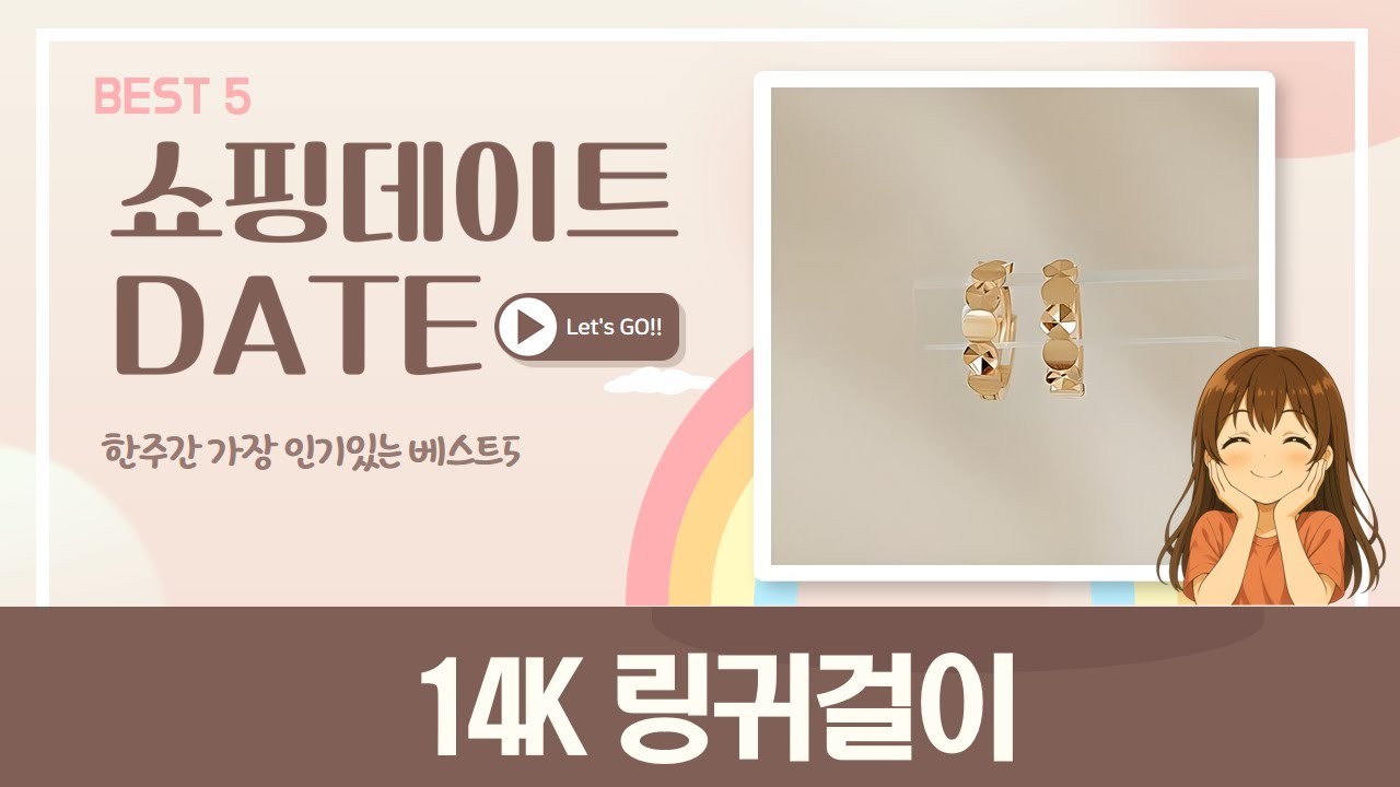 14K 링귀걸이 Best 모음! 데일리부터 특별한 날까지!