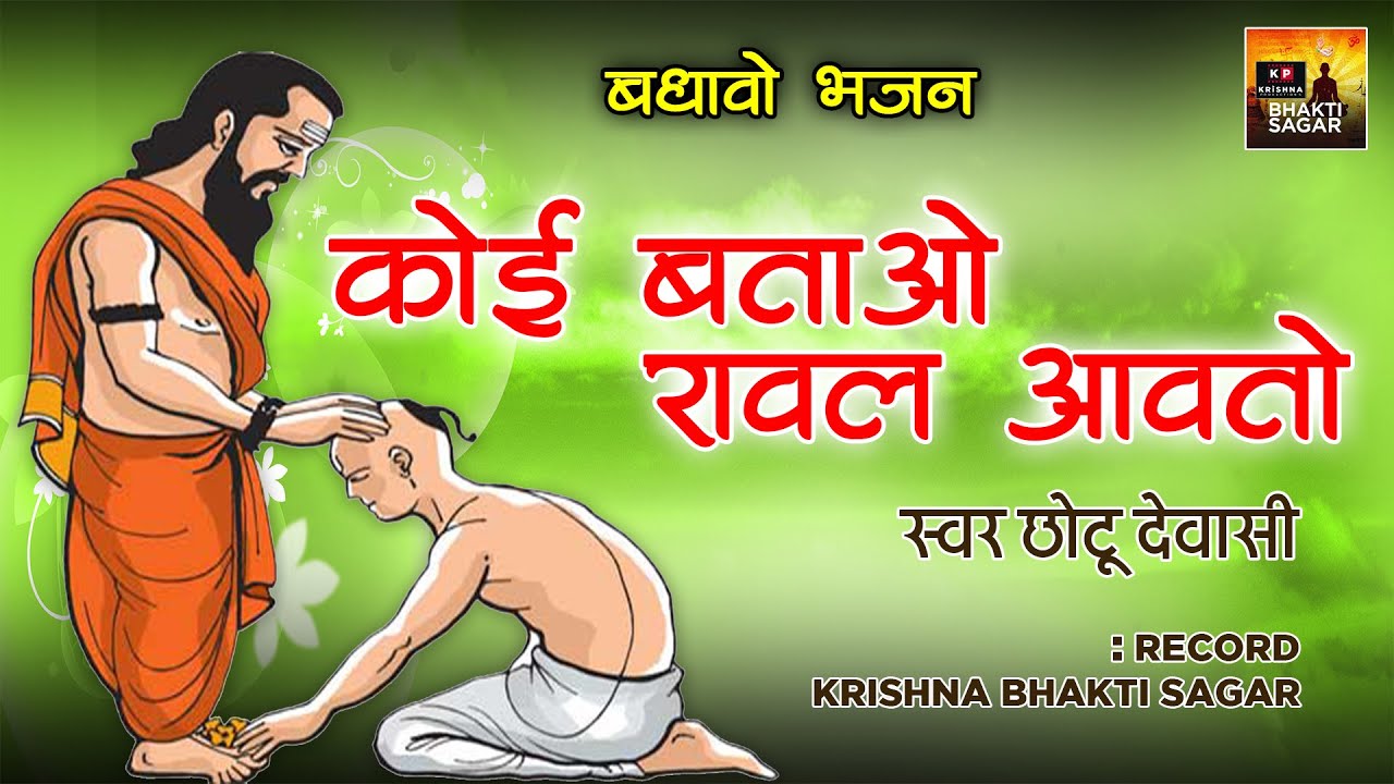 कोई बताओ रावल आवतो | राजस्थानी सत्संग भजन 2022 | छोटू देवासी | राजस्थानी भजन 2022