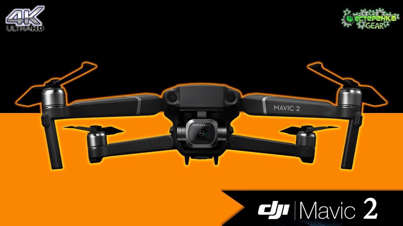 DJI Mavic 2 PRO и ZOOM 2018