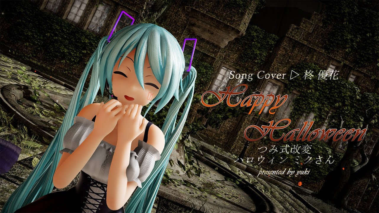 【MMD】 Happy Halloween💖つみ式改変ミクさん🎃/Hatsune Miku